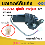 มอเตอร์คันเร่ง ไฟฟ้า คูโ บต้า KUBOTA KX91-3 KX161-3 /12 โวลท์ ตรงรุ่น อะไหล่แม็คโคร อะไหล่รถขุด คูโบ