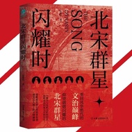 🔥正版🔥 北宋群星闪耀时 晏建怀○著『重回风华绝代的文治巅峰 仰望熠熠闪耀的北宋群星』