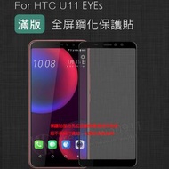 【全屏 玻璃保護貼】HTC U11 EYEs 2Q4R100 6吋 滿版玻璃貼/2.5D不卡殼/全膠/鋼化膜/螢幕貼