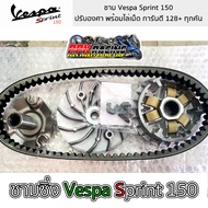 ชาม Vespa Sprint 150 ชามปรับองศา PPK RACING พร้อมไล่เม็ด ชามซิ่ง อิตาลี่ GTS / Primavera / Sprint ชา