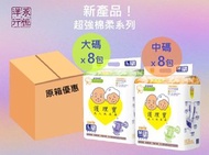 護理寶 - ** 原箱 ** "超強棉柔" 魔術貼成人紙尿片(中碼), 8包/箱