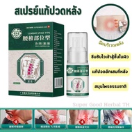 สเปรย์สมุนไพร แก้ปวดบริเวณเอว แก้ปวดหลัง ซึมซับไว 30 ml