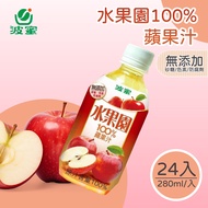 【波蜜】水果園100%蘋果汁280mlX24瓶/箱
