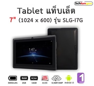 SCHLONGEN Touch Screen Tablet แท็บเล็ต ชลองเกน รองรับโปรแกรมขายหน้าร้าน LOYVERSE POS และอื่นๆ (ประกั