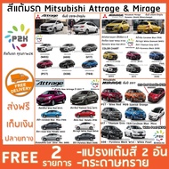 ปากกาแต้ม ปากกาแต้มสี สีแต้มรถ MITSUBISHI MIRAGE & ATTRAGE ยี่ห้อ P2K