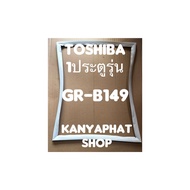 ขอบยางตู้เย็นToshiba 1ประตูรุ่นGR-B149อะไหล่ตู้เย็น