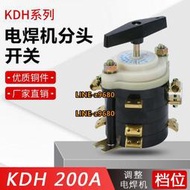 KDH-160A KDH-200A電焊機分頭開關 檔位開關點焊機開關 轉換開關