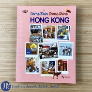 (พร้อมส่ง) HONG KONG หนังสือ Come Rain Come Shine (สภาพใหม่99%) โดย น้อยแก่น หนังสือเที่ยวฮ่องกง ท่องเที่ยวฮ่องกง