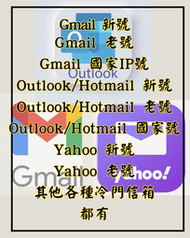 Gmail Outlook Hotmail Yahoo 各種信箱 冷門信箱 各國家IP號 新號 老號