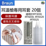 LF20 耳溫槍專用耳套20個 IRT6520/IRT6525 原裝專用膠耳套 紅外線耳溫槍一次性耳套【平行進口】