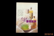 【9九 書坊】名女人的愛情故事│ISBN:9578311060│李修 著│西翰文化 1998年初版│泛黃