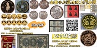 網上報價 錢幣鑑價 郵票鑑價 錢幣鑑 郵票鑑定 錢幣估價 郵票估價 老錢幣價值 舊郵票價格	 建國金 97金 金粒 金牌 金條  金幣  舊錢幣，紙幣，舊港幣 港紙，人民幣，澳門幣，民國幣，第一二三四