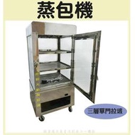 ◇翔新大廚房設備◇全新【三層-蒸包機保溫(兩用)】可插電可爐火保溫/蒸包櫥/三層蒸箱/落地型蒸包機/包子櫥/小包櫥/包櫥