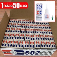 502 กาวร้อนคุณภาพสูงแห้งเร็ว 1กล่อง มี 50 ขวด กาวร้อนแห้งไว กาวร้อน แห้งเร็ว ติดแน่น ติดทน ติดดีมาก