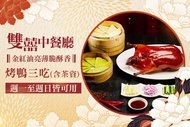 維多麗亞酒店-雙囍中餐廳 平假日烤鴨三吃(含茶資)