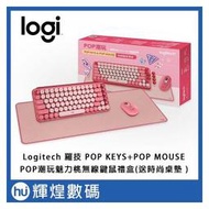 Logitech 羅技 POP KEYS+POP MOUSE POP潮玩 魅力桃 無線鍵鼠禮盒&amp;#x1f495;送時尚桌墊 七夕限定