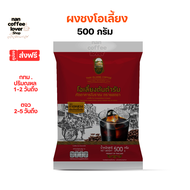 โอเลี้ยง ยอดชา  500 กรัม มีคูปองส่งฟรี ผงกาแฟบด สำหรับชงโอเลี้ยง โกปี้ กาแฟโบราณ (เมล็ดกาแฟบด ต้องใช