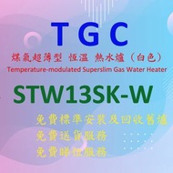 TGC - STW13SK-W 超薄型 煤氣 恆溫 熱水爐 (白色)