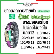 ยางนอกมอเตอร์ไซค์ ยางเรเดียลขอบ12 ขอบ14 tubeless ลายสายฟ้า Goodride ยางนอกขอบ12 ยางนอกไม่ใช้ยางใน ยางนอกhonda click pcx msx zoomer scoopy-i filano vespa ksr aerox thepisut