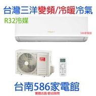 約3-4含安裝《台南586家電館》台灣三洋一級變頻冷暖冷氣R32冷媒【SAE-V28HR+SAC-V28HR】
