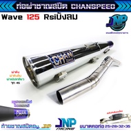 ท่อชาญสปีด เวฟ 125 ผ่าดัง/หมก/2ระบบ/ดังลั่น งานชาญสปีด Chanspeed คอไล่สปริงจุกโต ป้ายโลโก้ใหม่ ใส่ W