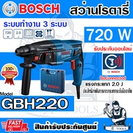 BOSCH สว่าน โรตารี่ บ๊อช รุ่น GBH220 720W 23mm 3ระบบ ปรับซ้าย-ขวาได้ สกัดได้ GBH-220 GBH 220 06112A6
