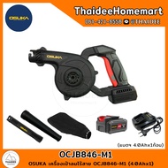 OSUKA เครื่องเป่าลมไร้สาย OCJB846-M1 (4.0Ahx1) รับประกันศูนย์ 6 เดือน
