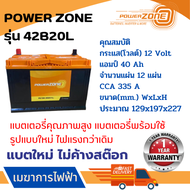 แบตเตอรี่รถยนต์ POWER ZONE รุ่น 42B20L  แบตเตอรี่คุณภาพสูง (ผลิตโรงงานเดียวกันกับแบตเตอรี่ Amaron) รับประกันสินค้า 1 ปี