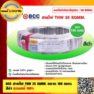 BCC สายไฟ THW 25 sqmm. ทองแดงเต็ม บางกอกเคเบิ้ล ของแท้ 100% ร้านเป็นตัวแทนจำหน่ายโดยตรง