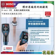 送電池 德國 BOSCH 博世 D-TECT 120 牆體探測儀 牆壁探測器 可測PVC水管！特價