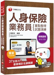 2020年〔人身保險業務員考照必備攻略／全書收錄37則影片，章章都有精彩名師講解〕人身保險業務員資格測驗 重點整理+試題演練〔財產保險業務員資格測驗〕