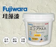 【歐樂克修繕家】Fujiwara 珪藻漆 分解甲醛 調節濕氣 減少塵蹣 淨化空氣 1加侖 送細緻滾刷