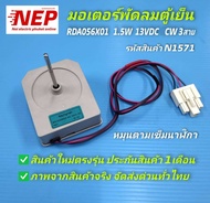 N2571 มอเตอร์พัดลมตู้เย็น 13VDC 3สาย FAN MOTOR DC REFIGERATOR RDD056X05 สามารถเทียบใช้ได้หลายรุ่น