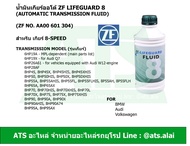 ZF8 น้ำมันเกียร์ออโต้ ZF Lifeguard 8 (automatic transmission fluid) ขนาด1 ลิตร สำหรับ เกียร์ 8-speed BMW Audi Volkswagen