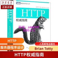 HTTP 指南 圖靈程序設計叢書HTTP及其相關核心Web技術http書籍網絡協議網絡webhtml服務器數據管理開發設