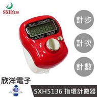 ※ 欣洋電子 ※ SXH5136 指環計數器 (K0263) 計步器 計次器 念佛器 數點器 電子材料