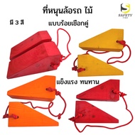 ที่หนุนล้อรถ แบบเชือกคู่ 3สี ไม้หมอนหนุนล้อ Chock Block ที่ห้ามล้อ Wheel Chock อุปกรณ์ห้ามล้อรถ  ไม้