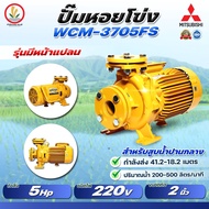 MITSUBISHI ปั๊มหอยโข่งมิตซู รุ่น WCM-3705FS / WCM-3705FT 2 นิ้ว 5 แรงม้า มีหน้าแปลน 3700w รับประกัน