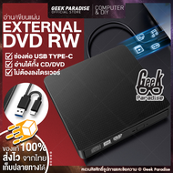 [2024 ใหม่! External DVD TYPE-C] ดีวีดี พกพา อ่านเขียน CD/DVD-RW ภายนอก เชื่อมต่อแบบ USB TYPE-C External DVD-RW เครื่องเล่น CD DVD External CD DVD Writer - ร้าน Geek Paradise