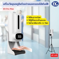 เครื่องวัดอุณหภูมิ เครื่องวัดไข้ดิจิตอล จ่ายเจลแอลกอฮอล์อัตโนมัติ K9 Pro Plus Infrared Thermometer ส