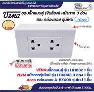 VENA ชุด สวิต/ปลั๊ก แบบขันน็อต 2x4 หน้ากาก 123 ช่อง  และ กล่องลอย รุ่นใหม่ Abco