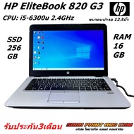 HP EliteBook 820 G3 CPU: i5-6300u 2.4GHz RAM 16GB SSD 256GB ขนาดหน้าจอ 12.5นิ้ว Windows 10 โน๊ตบุ๊คม