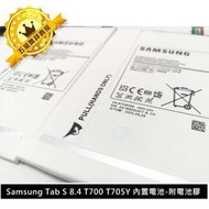 💯保固 一年👍🏻三星 SAMSUNG Tab S 8.4 T700 T705Y 電池 EB-BT705FBE