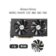 [1 ชุด] พัดลมการ์ดจอ SAPPHIRE NITRO รองรับ RX470 570 480 580 590 แบบใบพัดอ้วน