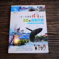 【午後書房】林耀煌，《一生一定要帶孩子去的50個遊樂天堂》，漢宇國際 181027-52