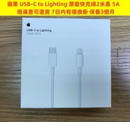 Apple - 2米線 Apple /蘋果 原裝（原廠）快速充電線 快速叉電線 蘋果充電線 iphone充電線 Type-C to Lightning 5A快充 USB-C 叉電線 13充電線 ipad充電線 數據線