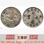 ♻️：江南省造戊戌七錢二分 銀幣銀元，袁大頭袁世凱，中華民國三年壹圓，中華民國三年八年九年十年，孫中山中華民國開國紀念幣，孫大頭，帆船，小頭，江南省造，民國銀幣銀元，大清銀幣銀元，大清銀幣，光緒年造，