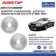 RUNSTOP จานดิสเบรค หน้า/หลัง (ธรรมดา) NISSAN SKYLINE R32 GTR ปี 1989-1993