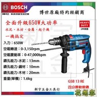 缺貨德國 BOSCH 博世 GSB13RE 震動電鑽 附手提箱及100PCS鑽頭組！(特價)