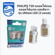 PHILIPS T20 Reverse Lamp White Light Ultinon LED Model (2 Bulbs)